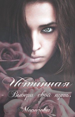 Истинная