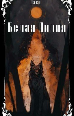 Белая Лилия (заброшено)