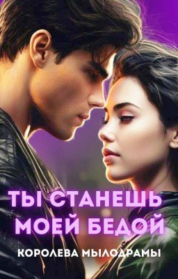 Ты станешь моей бедой