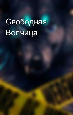 Свободная Волчица