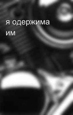 я одержима им