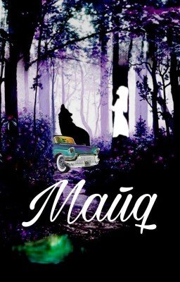 Майя