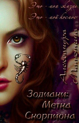 Зодиаки: Метка Скорпиона