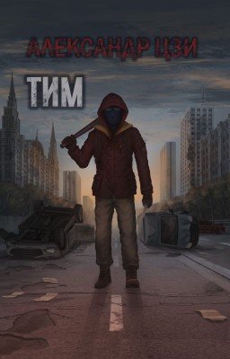 Тим
