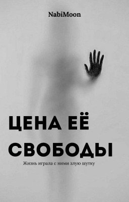 Цена её свободы