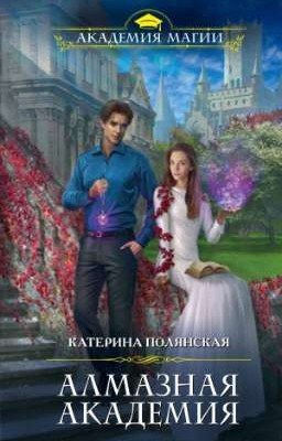 Алмазная академия.