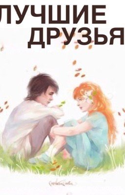 Лучшие друзья