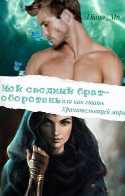 Мой сводный брат - оборотень или как стать Хранительницей мира