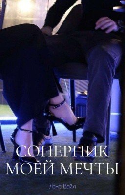 Соперник Моей Мечты