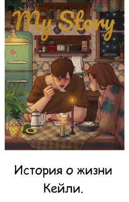 My Story. История о жизни Кейли.