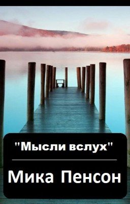 Мысли вслух