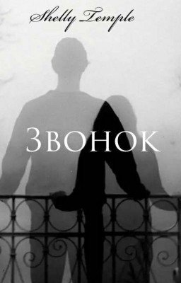 Звонок