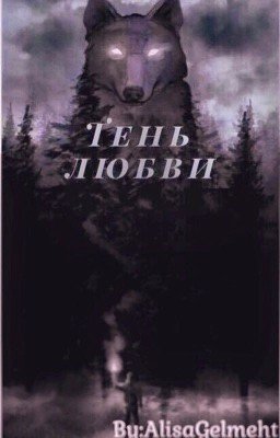 Тень любви