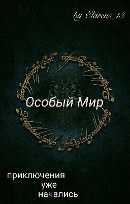 Особый Мир