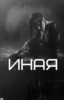 ИНАЯ...