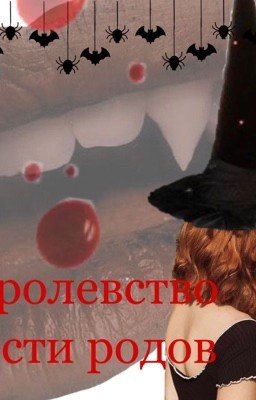 Королевство шести родов