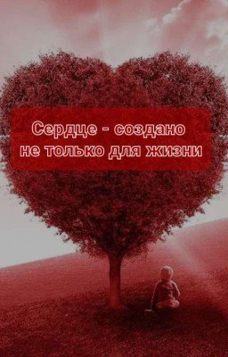 Сердце - создано не только для жизни