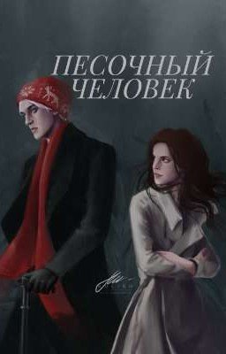 Песочный человек