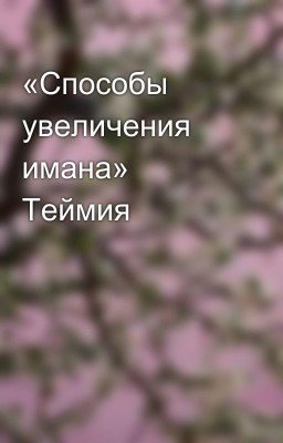 «Способы
увеличения имана» Теймия