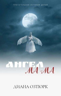 Ангел-Мама
