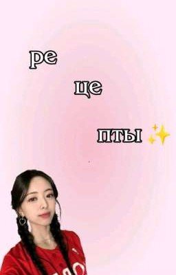 рецепты | 🤍✨