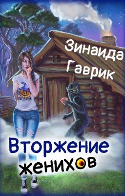 Вторжение женихов
