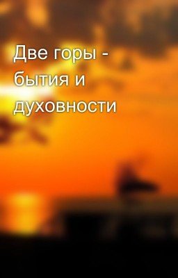Две горы - бытия и духовности