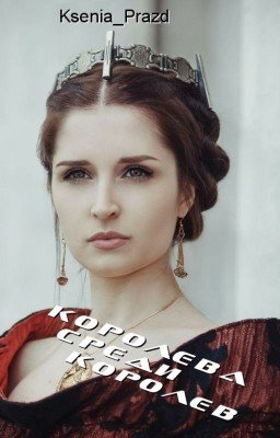 Королева среди королев