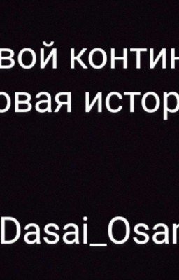 Боевой континент. Новая история