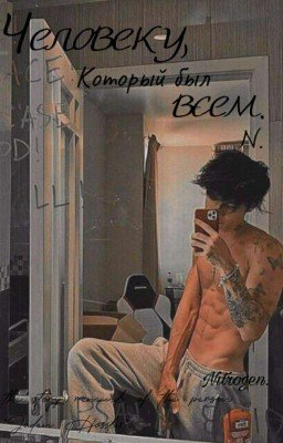 "Человеку, который был всем". |Jaden Hossler|.