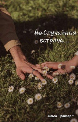 НЕ Случайная встреча ..