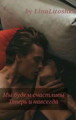 Мы будем счастливы теперь и навсегда