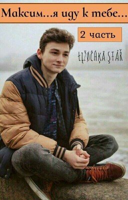 Максим...я иду к тебе..2ч.