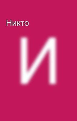 Никто
