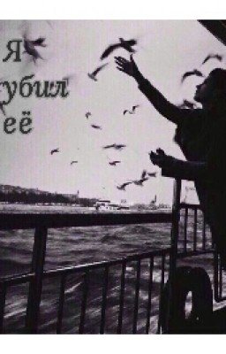 Я убил её #Wattys2016