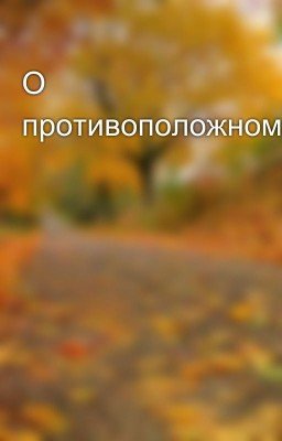 О противоположном.