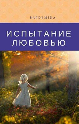 Испытание любовью 