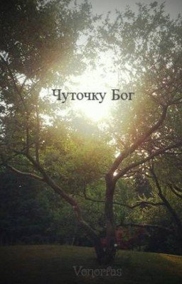Чуточку Бог