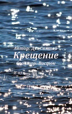 Крещение