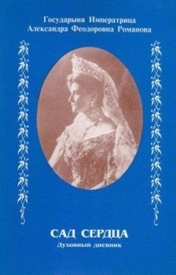 Императрица Александра. Сад сердца