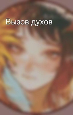 Вызов духов