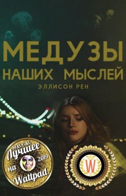 Медузы наших мыслей
