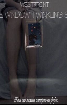 In the window twinkling stars | В окне мерцающие звезды.