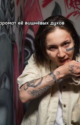 аромат её вишнёвых духов
