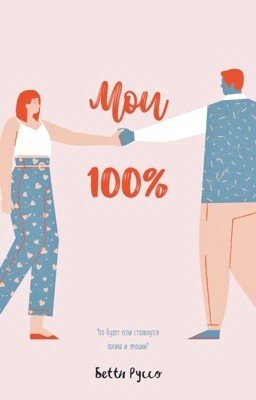 Мои 100%