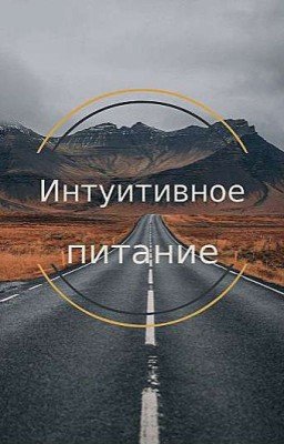 Интуитивное питание. 