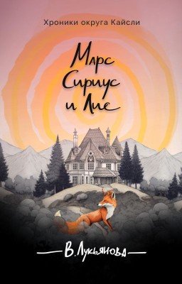 Марс, Сириус и Лис