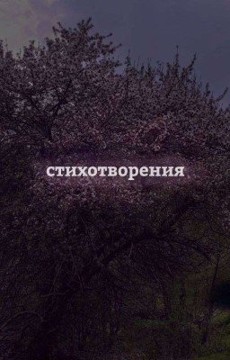 Стихи