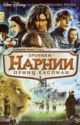 Принц Каспиан. Клайв Льюис