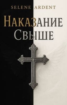 Наказание Свыше